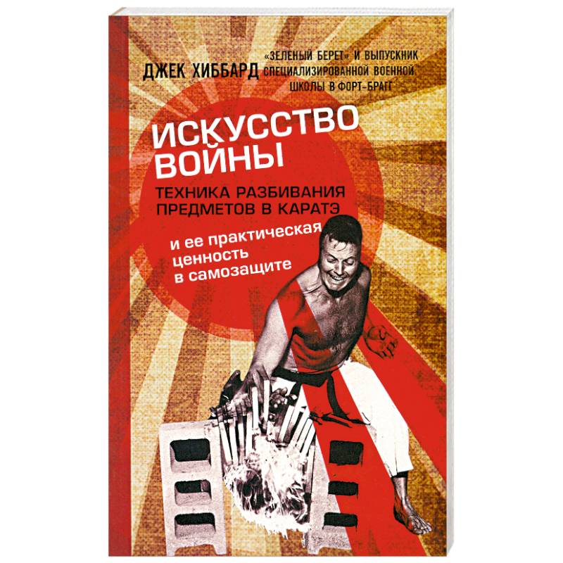 Искусство войны. Техника разбивания предметов в каратэ и ее практическая ценность в самозащите