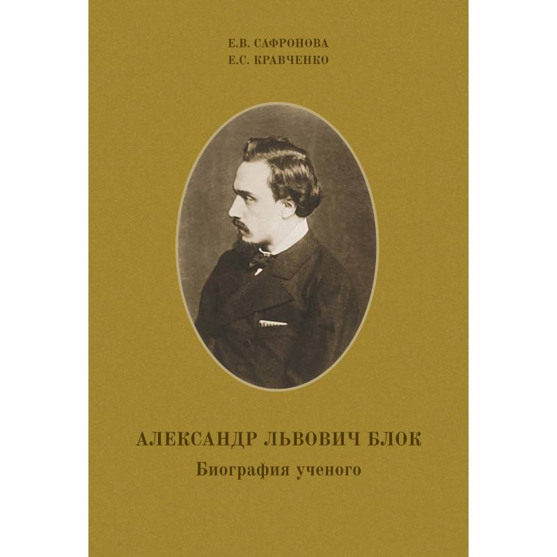 Александр Львович Блок. Биография ученого