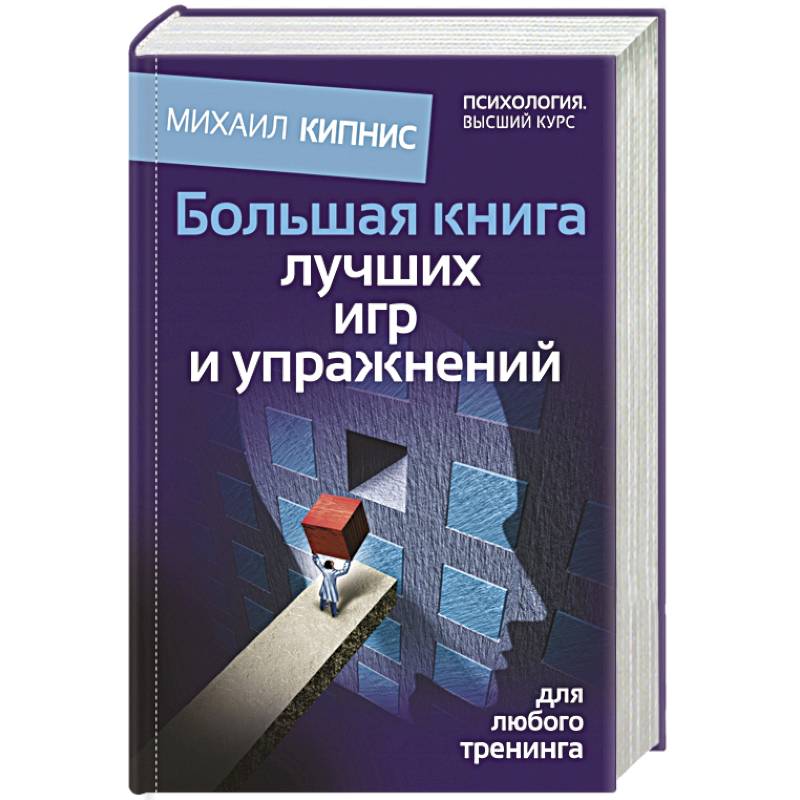 Большая книга лучших игр и упражнений для любого тренинга
