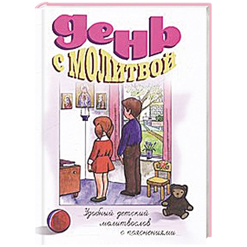 День с молитвой. Удобный детский молитвослов с пояснениями