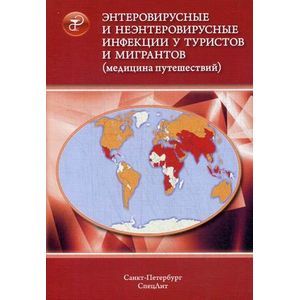 Энтеровирусные и неэнтеровир. инфекции у туристов и мигрантов (медицина путешествий). В 5 ч. Часть 2