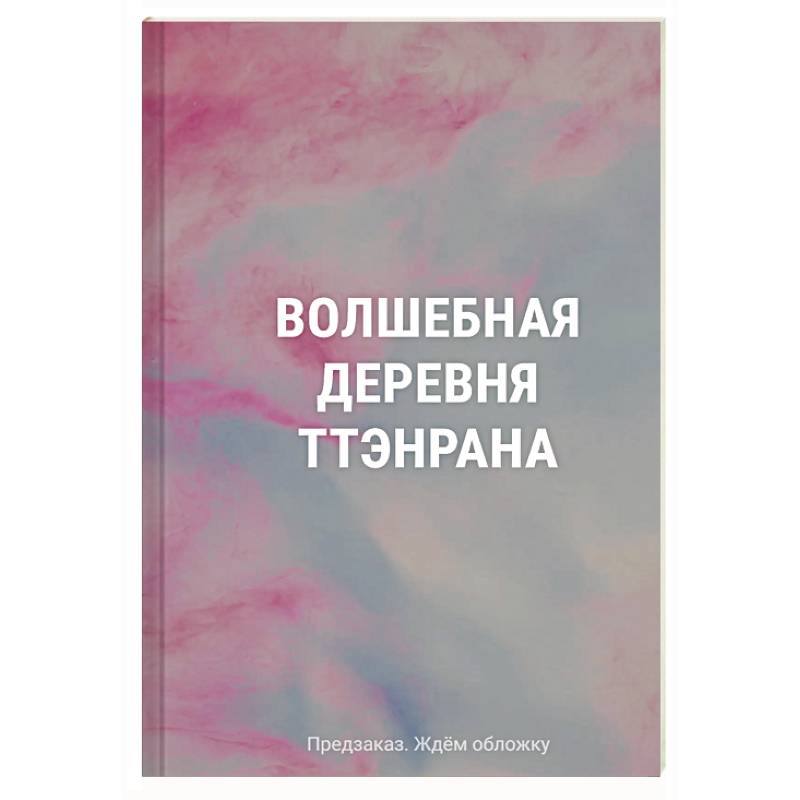 Волшебная деревня Ттэнрана. Учимся акварельной технике иллюстратора. Раскраска Волшебная деревня Ттэнрана. Учимся акварельной технике иллюстратора. Раскраска