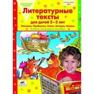 Литературные тексты для детей 2-3 лет. Потешки. Прибаутки. Стихи. Загадки. Сказки