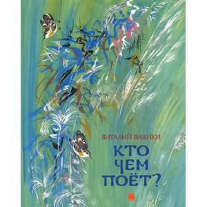 Кто чем поет?