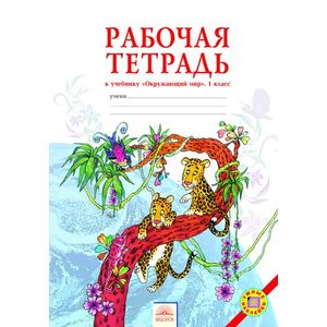 Окружающий мир. Рабочая тетрадь. 1 класс Окружающий мир. Рабочая тетрадь. 1 класс