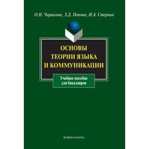 Основы теории языка и коммуникации: Учебное пособие