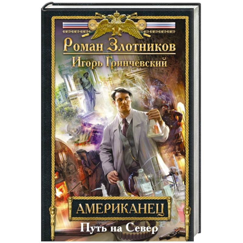 Американец. Путь на Север