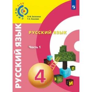 Русский Язык. 4 Класс. Учебное Пособие. В 2-Х Частях. Часть 1.