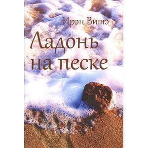 Ладонь на песке