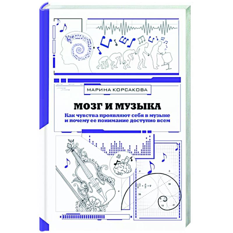 Мозг и музыка. Как чувства проявляют себя в музыке и почему ее понимание доступно всем Мозг и музыка. Как чувства проявляют себя в музыке и почему ее понимание доступно всем