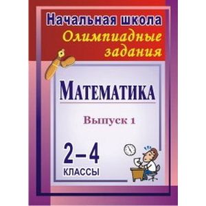 Математика. 2-4 классы. Олимпиадные задания. Выпуск 1