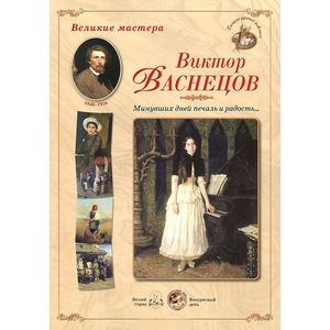 Великие мастера. Виктор Васнецов. 'Минувших дней печаль и радость...' (набор из 24 репродукций)