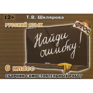 Русский язык. 6 класс. Сборник самостоятельных работ 'Найди ошибку!'