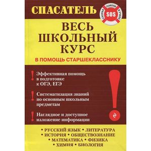 Весь школьный курс