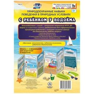 Природоохранные навыки поведения в природных условиях с ребенком у водоема. Ширмы с информацией для родителей и педагогов. ФГОС ДО