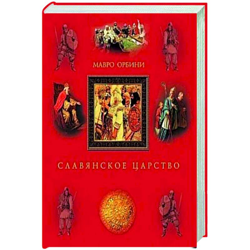 Славянское царство читать. Мавро орбини царство славян. Славянское царство читать. Славянское царство мавро орбини книга. Славянское царство читать.