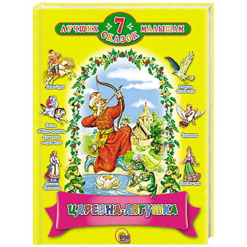 Царевна - лягушка. 7 сказок