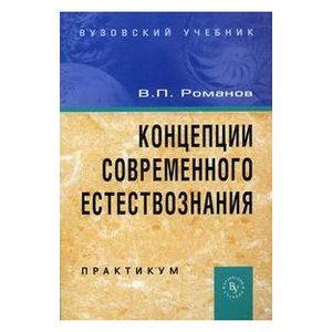Концепции современного естествознания: Практикум