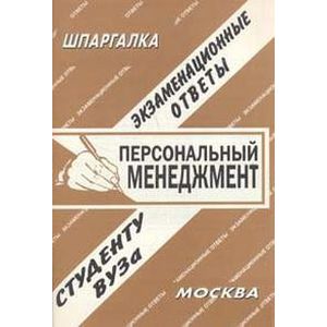 Персональный менеджмент