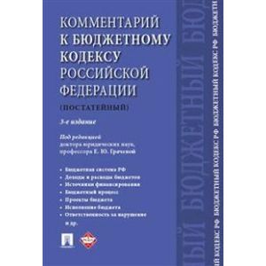 Комментарий к Бюджетному кодексу Российской Федерации (постатейный)