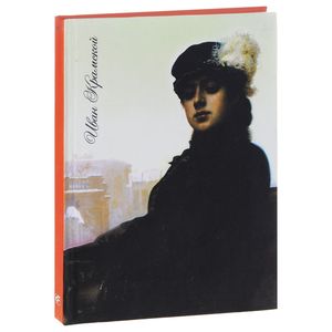 Иван Крамской. Неизвестная. Блокнот