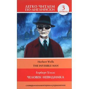The Invisible Man / Человек-невидимка. Уровень 3