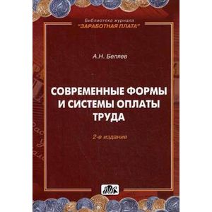 Современные формы и системы оплаты труда.