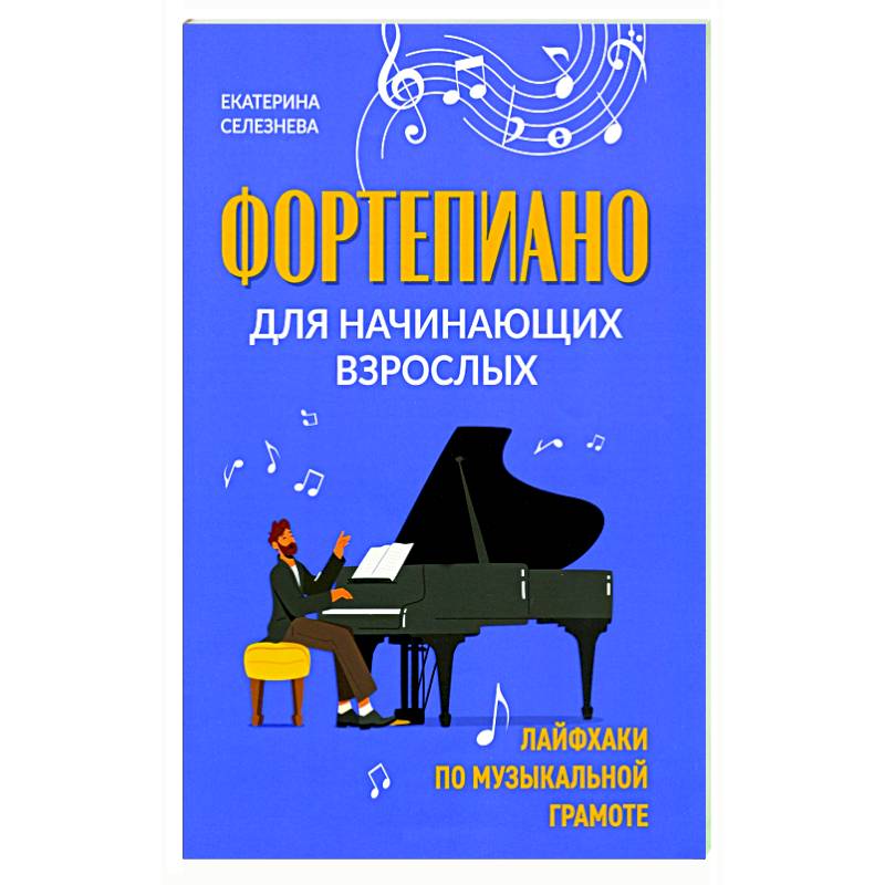 Фортепиано для начинающих взрослых: лайфхаки по музыкальной грамоте