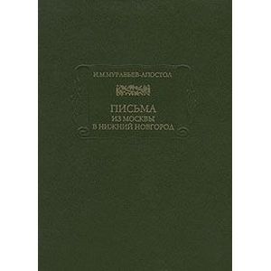 Письма из Москвы в Нижний Новгород