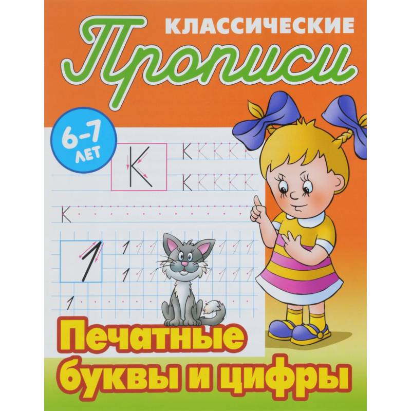 Печатные буквы и цифры