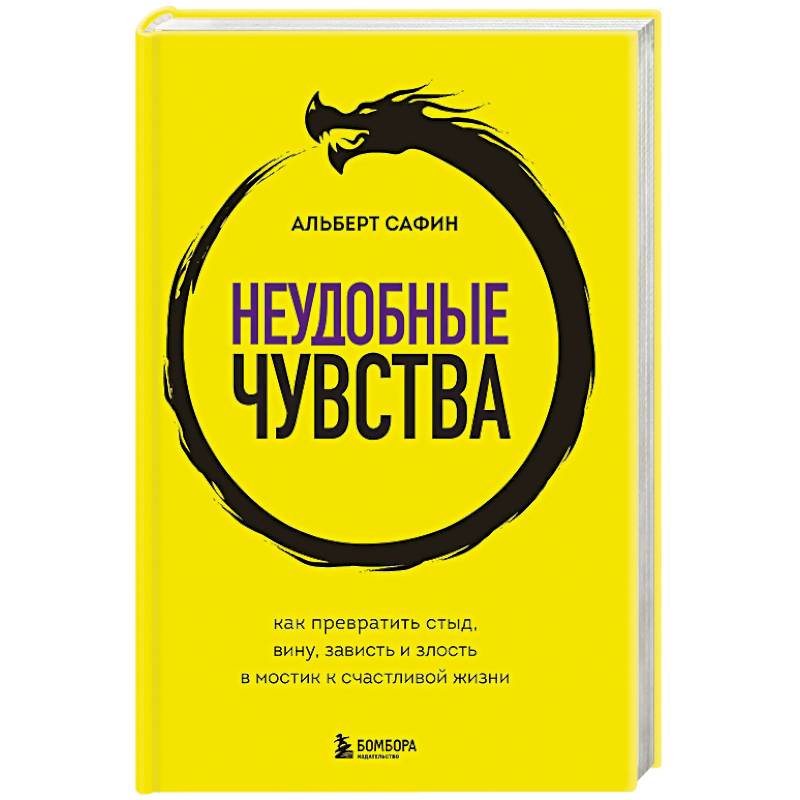 Неудобные чувства. Как превратить стыд, вину, зависть и злость в мостик к счастливой жизни Неудобные чувства. Как превратить стыд, вину, зависть и злость в мостик к счастливой жизни