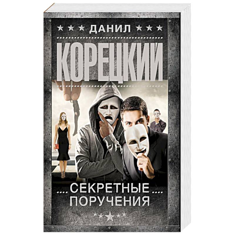 Секретные поручения