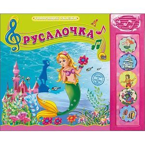 Говорящие сказки. Русалочка.