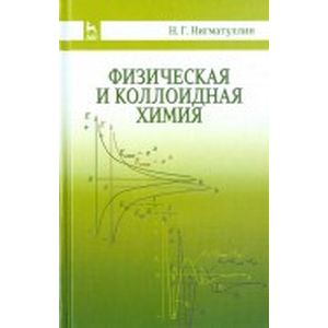 Физическая и коллоидная химия. Учебное пособие
