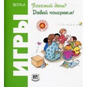 Игры. Весна. Погожий день? Давай поиграем!