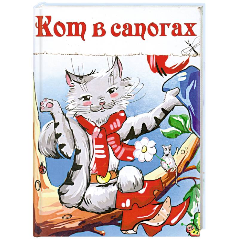 Кот в сапогах