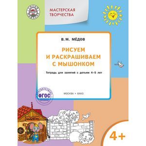 Рисуем и раскрашиваем с Мышонком. Тетрадь для занятий с детьми 4–5 лет. ФГОС