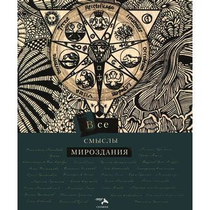 Все смыслы мироздания