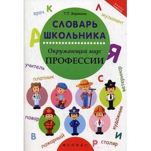 Словарь школьника: окружающий мир: профессии
