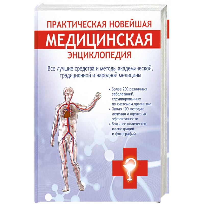 Практическая новейшая медицинская энциклопедия. Все лучшие средства и методы академической, традиционной и народной медицины
