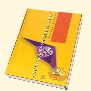 Записки бумажного змея