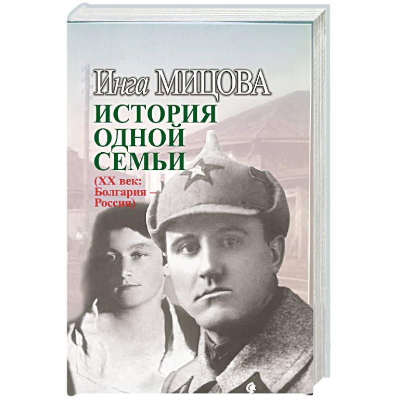 История одной семьи (ХХ век. Болгария - Россия)