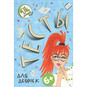 Тесты для девочек