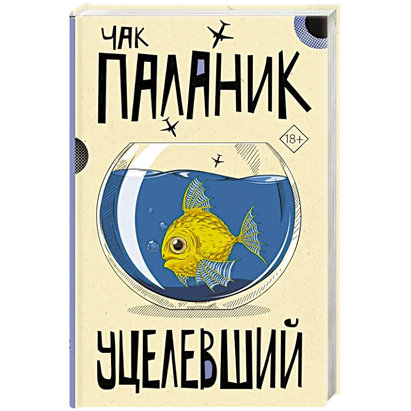 Уцелевший Уцелевший