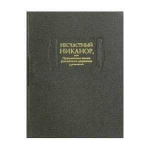 Несчастный Никанор, или Приключения жизни российского дворянина Н********