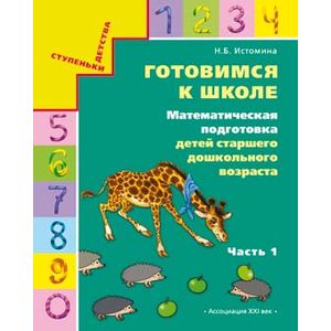 Готовимся к школе. Математическая подготовка детей старшего дошкольного возраста.В 2-х ч., ч.1. ФГОС
