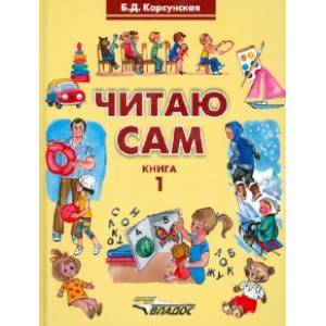 Читаю сам. Книга для чтения для детей с нарушениями слуха. В 3-х книгах. Книга 1