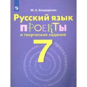 Русский язык. 7 класс. Проекты и творческие задания. Рабочая тетрадь