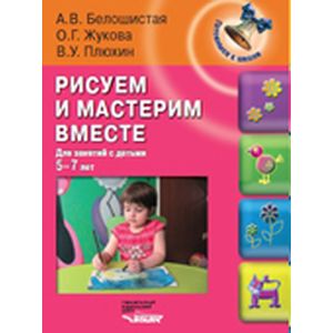 Рисуем и мастерим вместе: для занятий с детьми 5-7