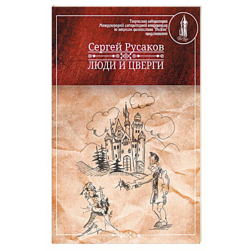 Люди и Цверги